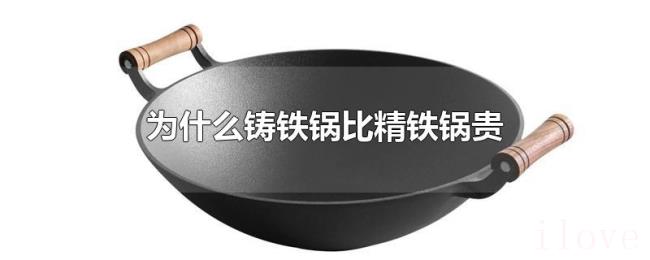 为什么铸铁锅比精铁锅贵 为什么铸铁锅比精铁锅贵