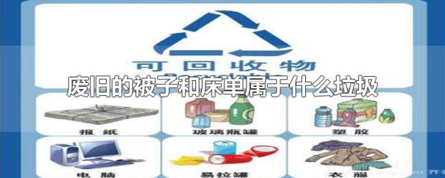 废旧的被子和床单属于什么垃圾