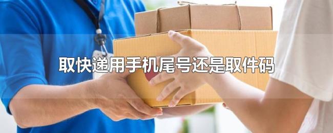 取快递用手机尾号还是取件码
