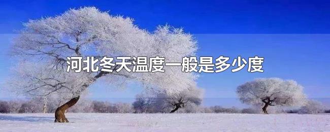 河北冬天温度一般是多少度 河北冬天温度一般是多少度