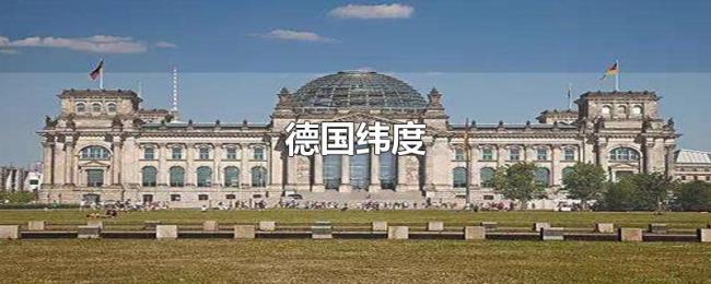 德国纬度