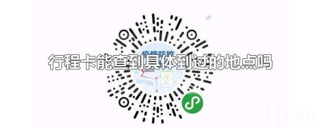 行程卡能查到具体到过的地点吗 行程卡能查到具体到过的地点吗