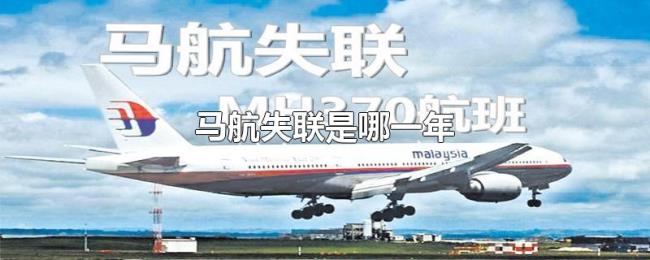 马航失联是哪一年 马航失联是哪一年