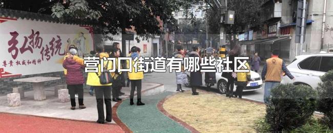 营门口街道有哪些社区