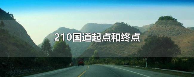 210国道起点和终点 210国道起点和终点