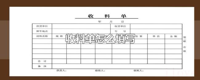 收料单怎么填写 收料单怎么填写