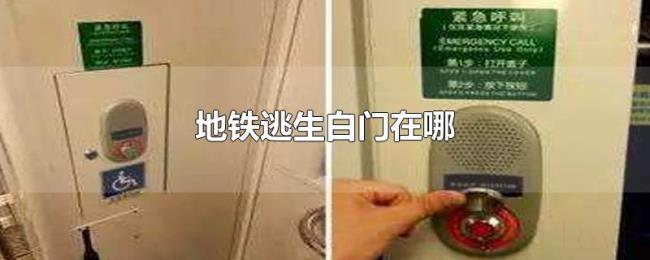 地铁逃生白门在哪 地铁逃生白门在哪