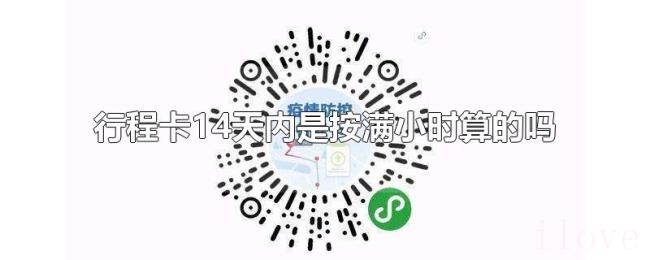 行程卡14天内是按满小时算的吗 行程卡14天内是按满小时算的吗