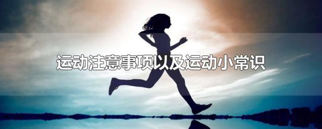 运动注意事项以及运动小常识 运动注意事项以及运动小常识