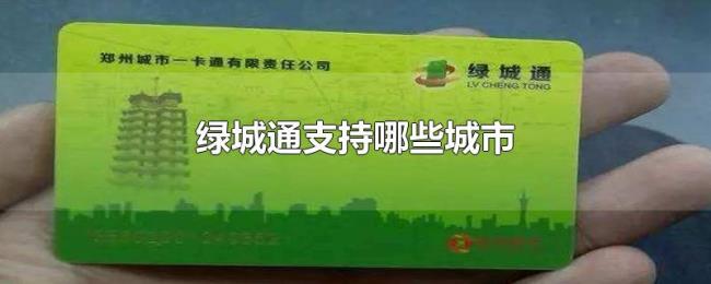 绿城通支持哪些城市 绿城通支持哪些城市