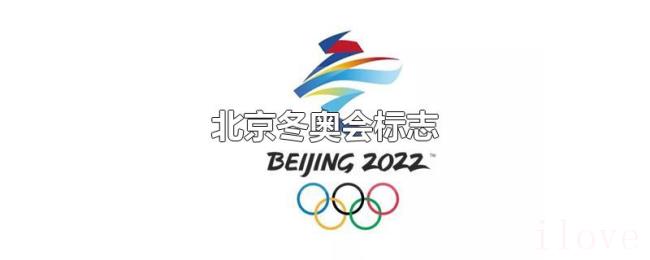 北京冬奥会标志 北京冬奥会标志
