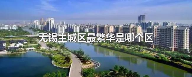 无锡主城区最繁华是哪个区