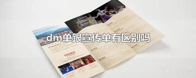 dm单跟宣传单有区别吗