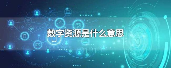 数字资源是什么意思