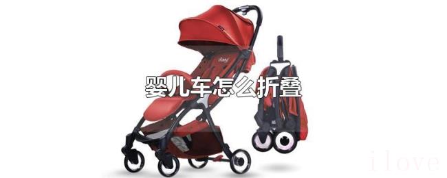 婴儿车怎么折叠