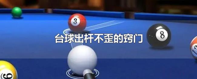 台球出杆不歪的窍门