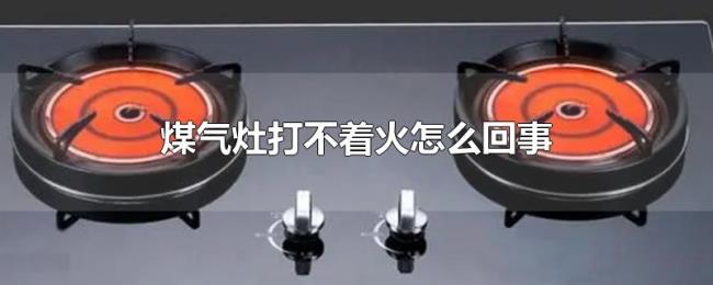 煤气灶打不着火怎么回事 煤气灶打不着火怎么回事