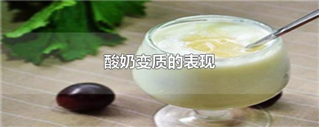 酸奶变质的表现 酸奶变质的表现