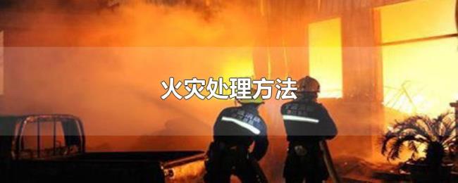 火灾处理方法