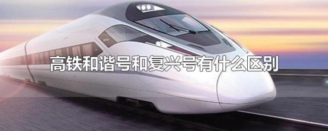 高铁和谐号和复兴号有什么区别