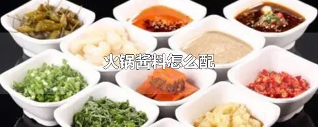 火锅酱料怎么配