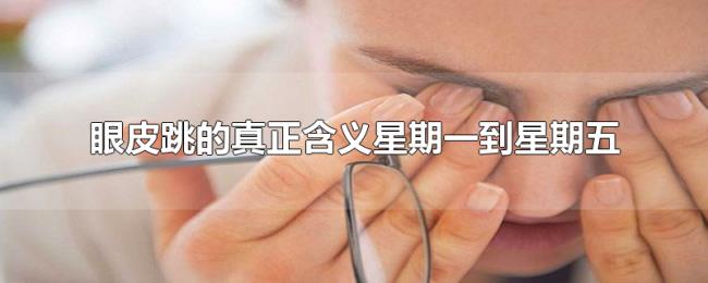 眼皮跳的真正含义星期一到星期五