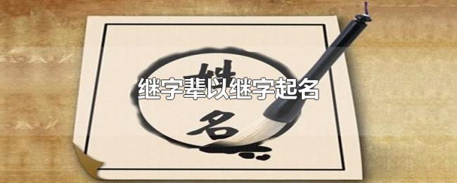 继字辈以继字起名 继字辈以继字起名