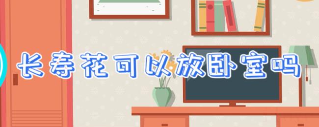 长寿花可以放卧室吗 长寿花可以放卧室吗