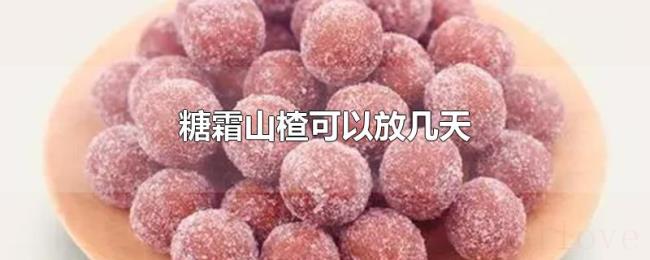糖霜山楂可以放几天