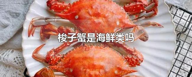 梭子蟹是海鲜类吗