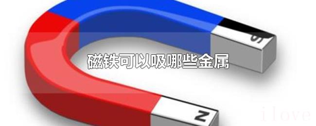 磁铁可以吸哪些金属 磁铁可以吸哪些金属