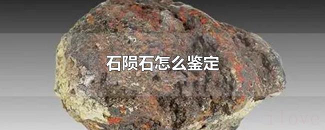 石陨石怎么鉴定