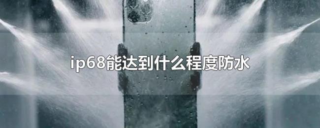 ip68能达到什么程度防水