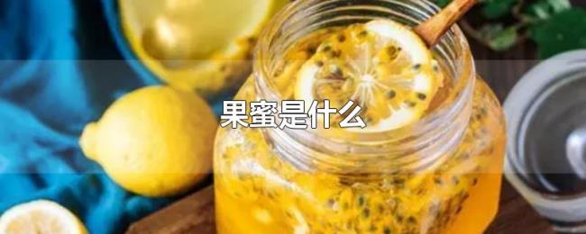 果蜜是什么 果蜜是什么