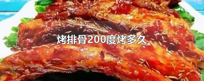 烤排骨200度烤多久 烤排骨200度烤多久