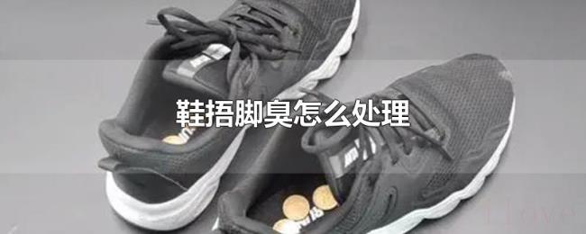 鞋捂脚臭怎么处理 鞋捂脚臭怎么处理