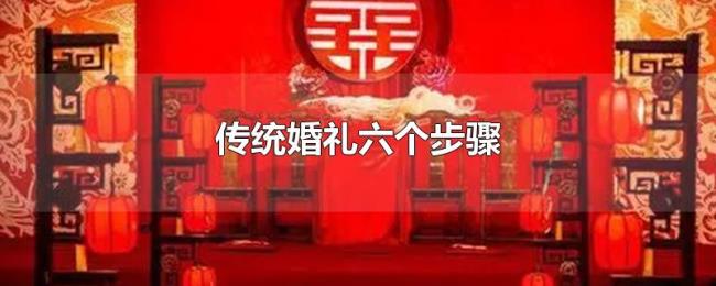 传统婚礼六个步骤
