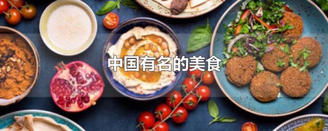 中国有名的美食