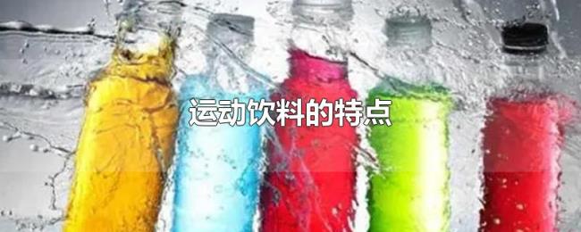 运动饮料的特点 运动饮料的特点