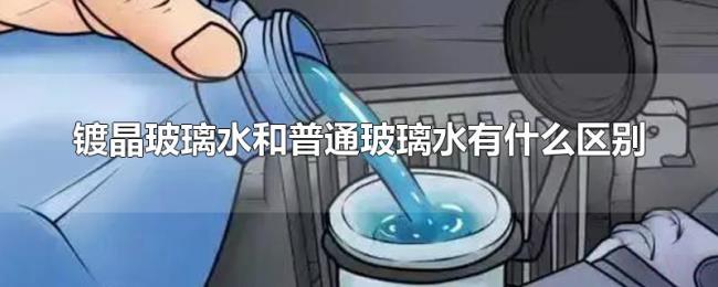 镀晶玻璃水和普通玻璃水有什么区别