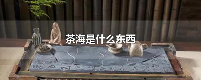 茶海是什么东西 茶海是什么东西