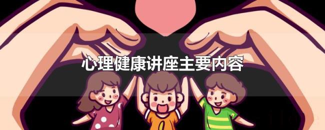 心理健康讲座主要内容