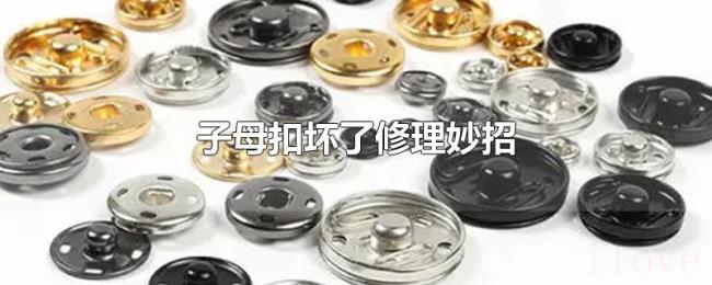 子母扣坏了修理妙招 子母扣坏了修理妙招