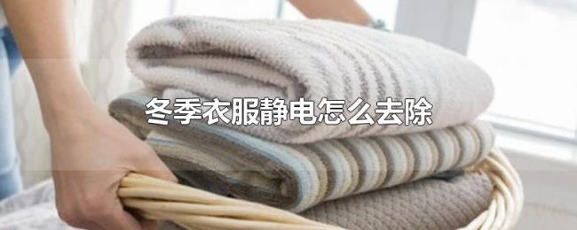 冬季衣服静电怎么去除