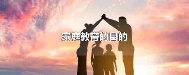 家庭教育的目的