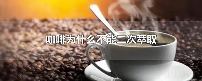 咖啡为什么不能二次萃取