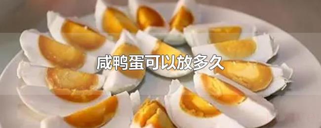 咸鸭蛋可以放多久 咸鸭蛋可以放多久