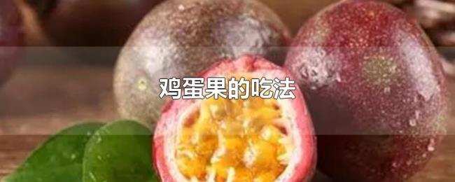 鸡蛋果的吃法