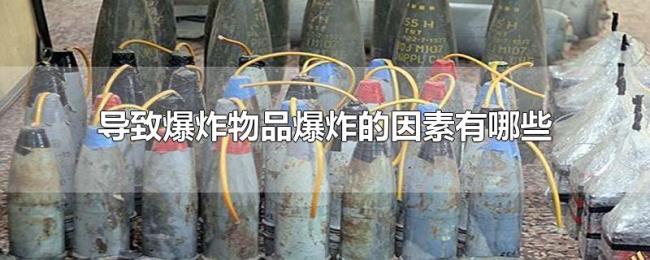 导致爆炸物品爆炸的因素有哪些 导致爆炸物品爆炸的因素有哪些