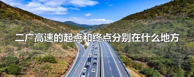 二广高速的起点和终点分别在什么地方 二广高速的起点和终点分别在什么地方